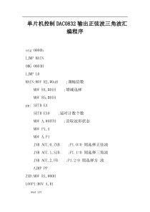 单片机控制DAC0832输出正弦波三角波汇编程序