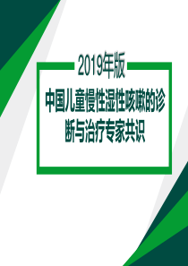 2019慢湿咳共识解读