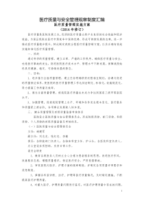 医疗质量与安全管理规章制度汇编