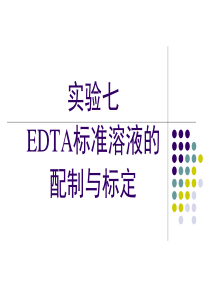 EDTA标准溶液的配制与标定