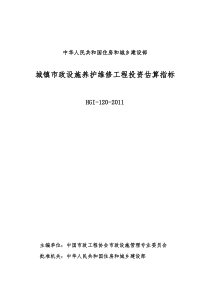 城镇市政设施养护维修工程投资估算指标-HGI-120-2011