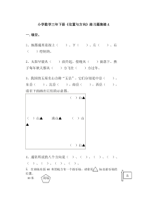 小学数学三年下册《位置与方向》练习题集锦