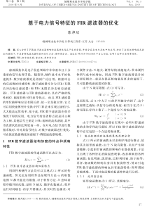 基于电力信号特征的犉犐犚滤波器的优化