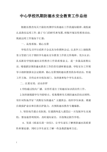 中心学校汛期防溺水安全教育工作总结