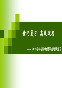 2016年初中地理水平考试复习new