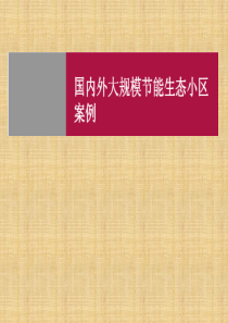 国内外生态住宅小区案例