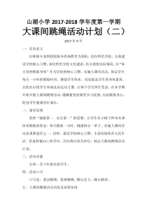 大课间跳绳活动计划