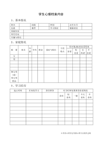 小学生心理健康档案表格