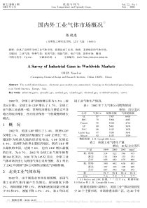 国内外工业气体市场概况-陈晓惠