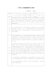 小学生心理健康辅导记录表