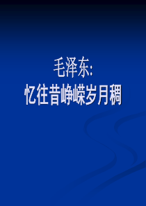 《毛泽东：忆往昔-峥嵘岁月稠》课件(人教版选修《中外传记作品选读》)