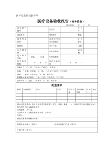 医疗设备验收报告单