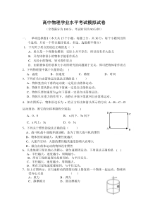 高中物理学业水平考试模拟试卷