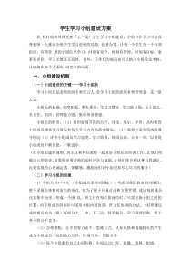 学生学习小组建设方案