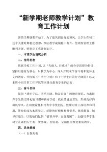 “新学期老师教学计划”教育工作计划