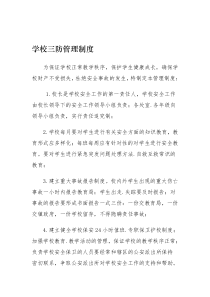 学校三防管理制度