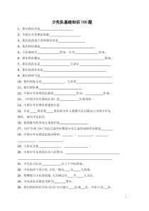 少先队基础知识100题及答案