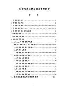 医院信息化建设相关管理制度