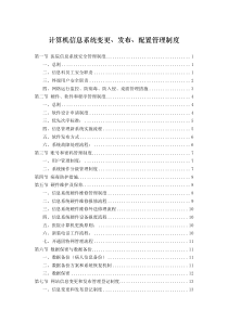 医院信息系统变更、发布、配置管理制度