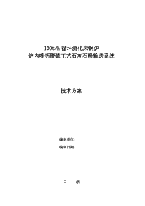 炉内喷钙脱硫工艺石灰石粉输送系统技术方案剖析精品资料