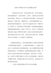 浅谈小学课堂合作学习的问题及对策