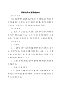 招标代理公司招标业务质量管理办法