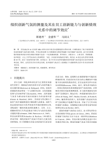 组织创新气氛的测量及其在员工创新能力与创新绩效关系中的调节效应