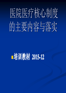 医院医疗核心制度的主要内容与落实