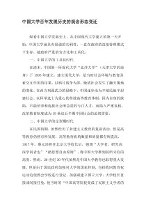 中国大学百年发展历史的观念形态变迁-精选文档