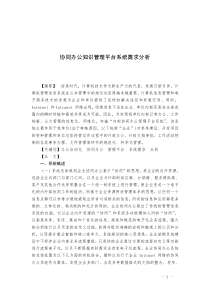 协同办公知识管理平台系统需求分析