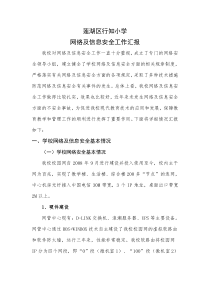 网络及信息安全工作汇报