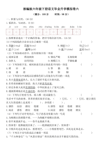 部编版六年级下册语文毕业升学模拟测试卷六