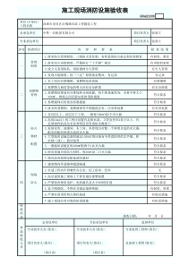 施工现场消防设施验收表