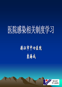 医院感染相关制度学习