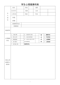 学生心理健康档案-模板