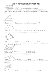 2014年平行四边形的性质与判定测试题
