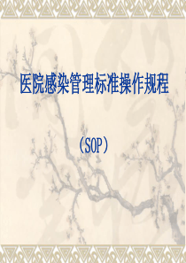 医院感染管理标准操作规程(SOP)3