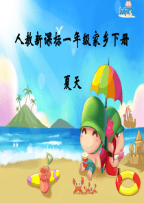 《夏天》PPT课件