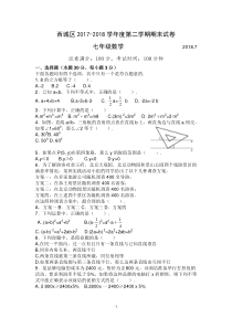 北京市西城区2017-2018学年七年级下期末数学试卷含答案