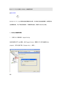 PCS7-V7.1中CFC强制(FORCE)功能使用说明