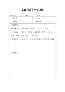 来访客户登记表