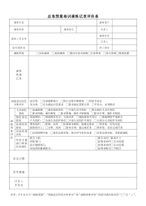 应急预案培训演练记录评价表