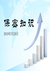 保密知识培训课件PPT