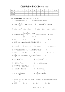 《经济数学》期未考试试卷及答案