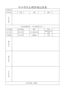 中小学心理咨询记录表