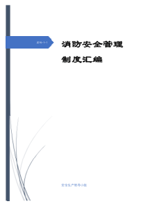 医院消防安全管理制度汇编