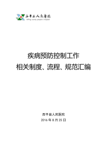 医院疾控科相关规章、制度、流程