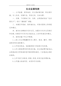 医院社会监督制度