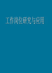 工作岗位调查研究与应用(ppt126页精品资料