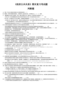 电大《政府公共关系》2017年12月期末考试复习试题：判断题